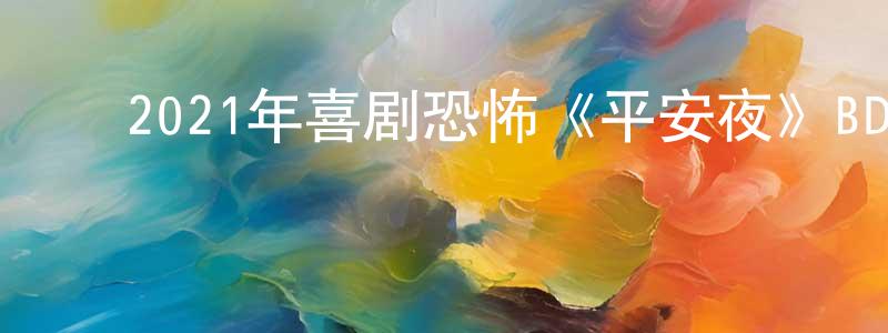 ﻿包硕的个人主页,﻿2021年喜剧恐怖《平安夜》BD中英双字迅雷下载_电影天堂